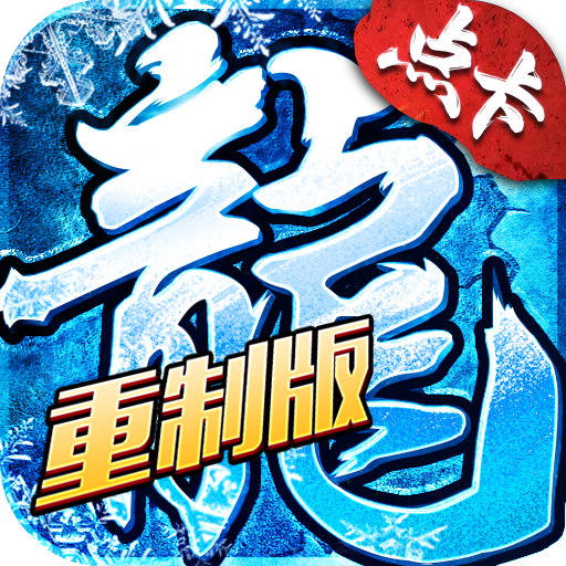 《冰雪传奇点卡版》手游官网-下载